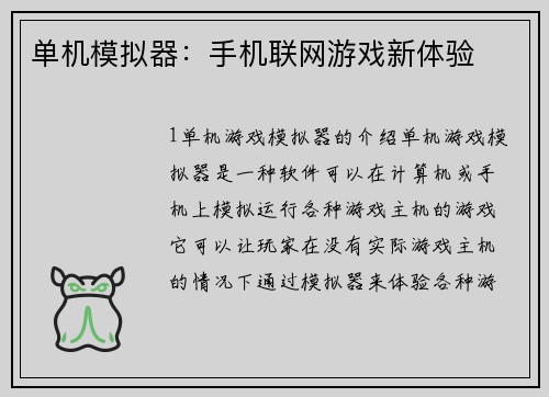 单机模拟器：手机联网游戏新体验