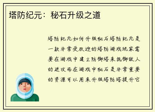 塔防纪元：秘石升级之道