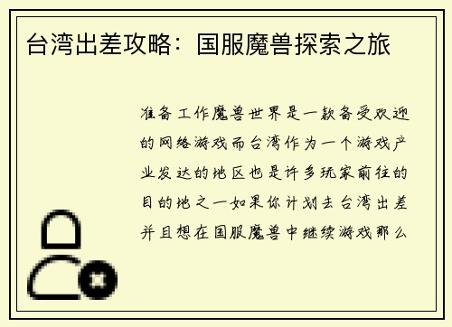 台湾出差攻略：国服魔兽探索之旅