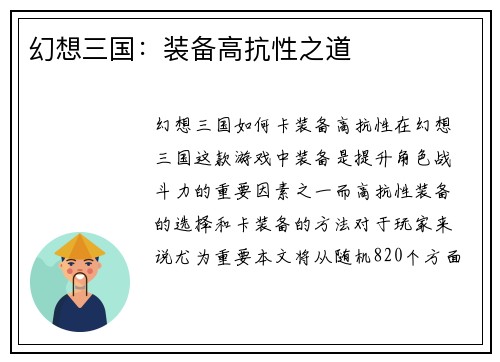 幻想三国：装备高抗性之道