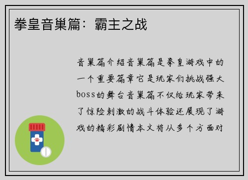 拳皇音巢篇：霸主之战