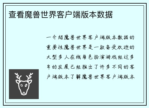查看魔兽世界客户端版本数据