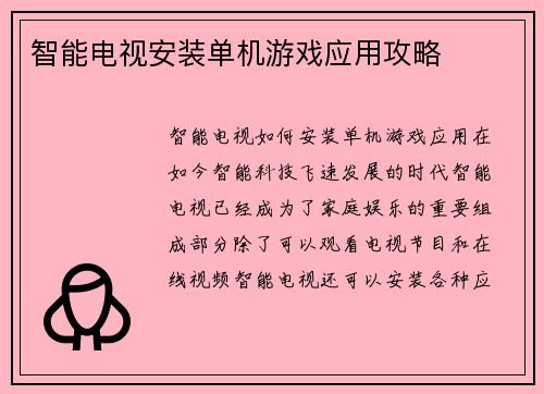 智能电视安装单机游戏应用攻略
