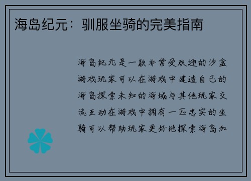 海岛纪元：驯服坐骑的完美指南