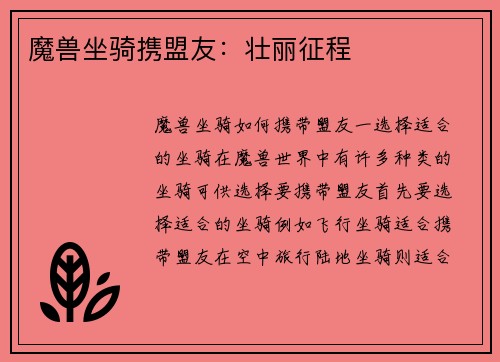魔兽坐骑携盟友：壮丽征程